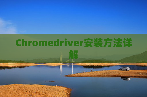Chromedriver安装方法详解
